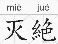 灭絶的拼音