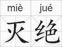 灭绝的拼音
