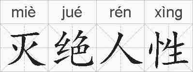 灭绝人性的拼音