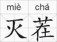灭茬的拼音