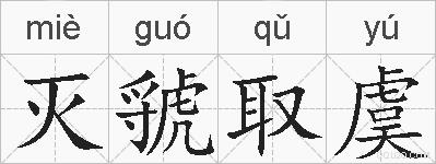 灭虢取虞的拼音