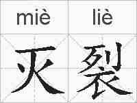 灭裂的拼音