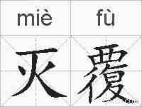 灭覆的拼音