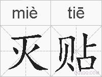 灭贴的拼音