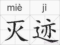 灭迹的拼音