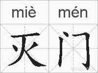 灭门的拼音