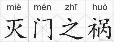 灭门之祸的拼音