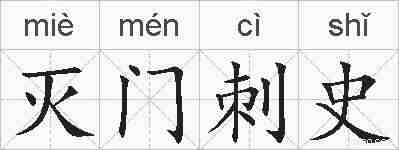 灭门刺史的拼音