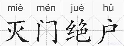 灭门绝户的拼音