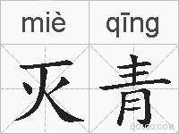灭青的拼音