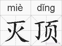 灭顶的拼音