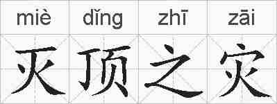 灭顶之灾的拼音