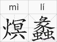 熐蠡的拼音