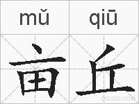 亩丘的拼音