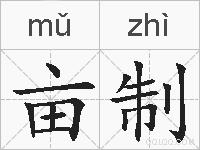 亩制的拼音