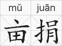 亩捐的拼音