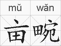 亩畹的拼音