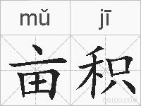 亩积的拼音