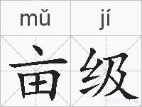 亩级的拼音