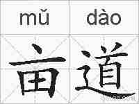 亩道的拼音