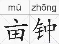 亩钟的拼音