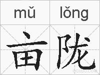 亩陇的拼音