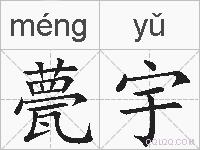 甍宇的拼音