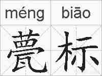 甍标的拼音