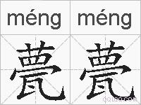 甍甍的拼音