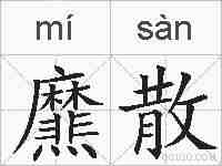 爢散的拼音