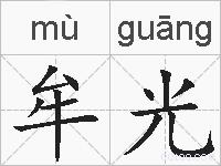 牟光的拼音