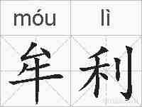 牟利的拼音