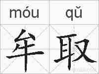 牟取的拼音