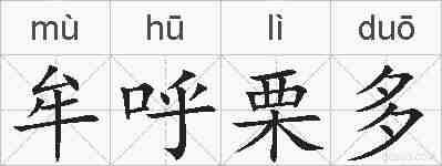 牟呼栗多的拼音