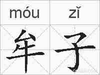 牟子的拼音