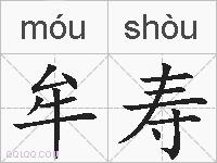 牟寿的拼音