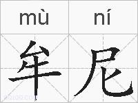 牟尼的拼音
