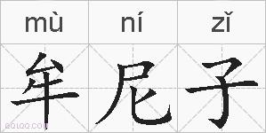 牟尼子的拼音