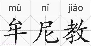 牟尼教的拼音