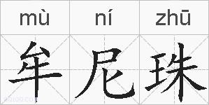 牟尼珠的拼音