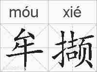 牟撷的拼音