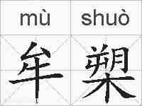 牟槊的拼音