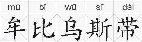牟比乌斯带的拼音