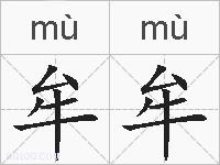 牟牟的拼音