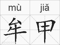 牟甲的拼音