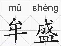 牟盛的拼音