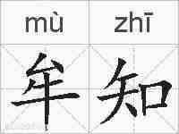 牟知的拼音