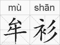 牟衫的拼音