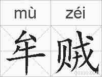 牟贼的拼音