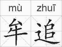 牟追的拼音